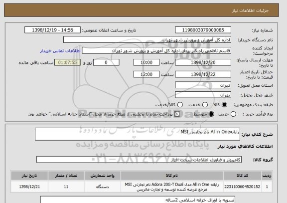 استعلام رایانهAll in One نام تجارتی MSI 