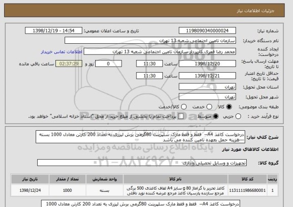 استعلام درخواست کاغذ A4--  فقط و فقط مارک سلپرینت 80گرمی برش لیزری به تعداد 200 کارتن معادل 1000 بسته ---هزینه حمل بعهده تامین کننده می باشد 