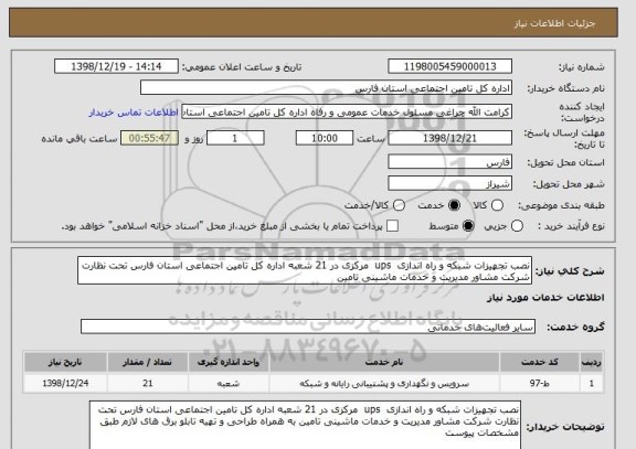 استعلام نصب تجهیزات شبکه و راه اندازی  ups  مرکزی در 21 شعبه اداره کل تامین اجتماعی استان فارس تحت نظارت شرکت مشاور مدیریت و خدمات ماشینی تامین 