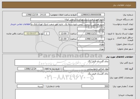 استعلام چای گلستان قرمز رنگ 
