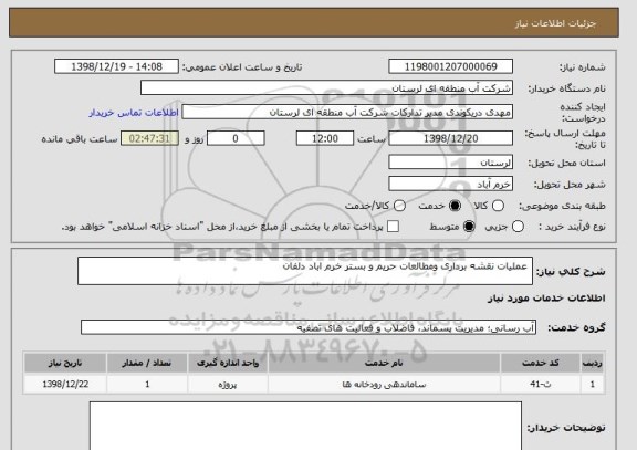 استعلام  عملیات نقشه برداری ومطالعات حریم و بستر خرم اباد دلفان