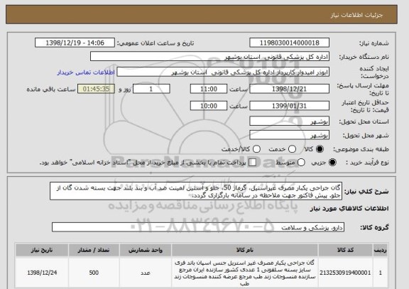 استعلام گان جراحی یکبار مصرف غیراستیل، گرماژ 50، جلو و آستین لمینت ضد آب و بند بلند جهت بسته شدن گان از جلو. پیش فاکتور جهت ملاحظه در سامانه بارگزاری گردد.