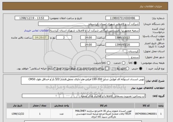 استعلام توپی انسداد استوانه ای مولتی سایز 300-150 میلی متر دارای تحمل فشار 5/2 بار و حداقل طول CM50