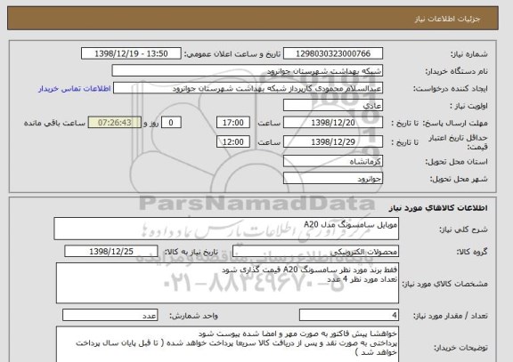 استعلام موبایل سامسونگ مدل A20