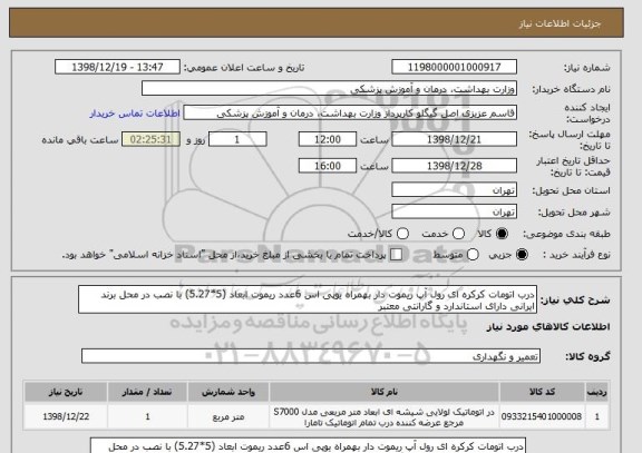 استعلام درب اتومات کرکره ای رول آپ ریموت دار بهمراه یوپی اس 6عدد ریموت ابعاد (5*5.27) با نصب در محل برند ایرانی دارای استاندارد و گارانتی معتبر