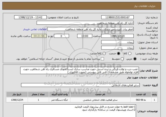 استعلام -نصب درب و توالت فرنگی و نرده استیل حهت مناسب سازی ایستگاههای مسافری راه آهن شمالغرب جهت افراد توانخواه طبق مشخصات فنی فایل پیوستی (بصورت فاکتوری )