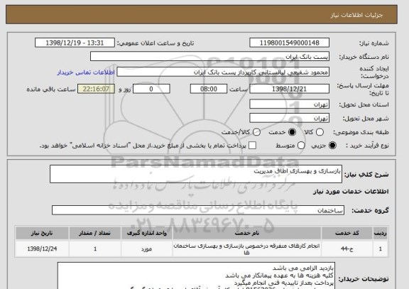 استعلام بازسازی و بهسازی اطاق مدیریت