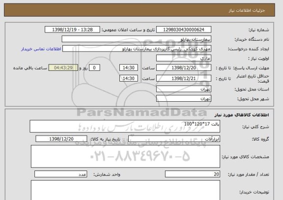 استعلام پالت 17*120*100