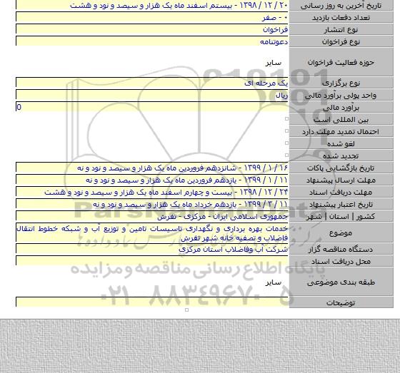 خدمات بهره برداری و نگهداری تاسیسات تامین و توزیع آب و شبکه خطوط انتقال فاضلاب و تصفیه خانه شهر تفرش