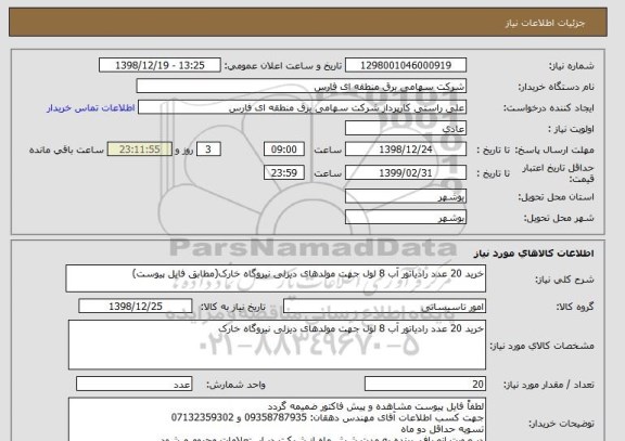استعلام خرید 20 عدد رادیاتور آب 8 لول جهت مولدهای دیزلی نیروگاه خارک(مطابق فایل پیوست)