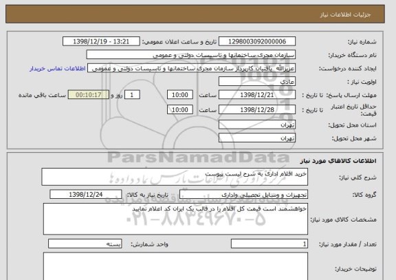 استعلام خرید اقلام اداری به شرح لیست پیوست