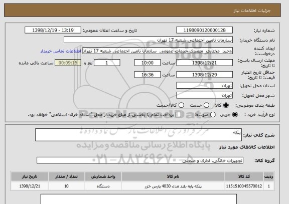 استعلام پنکه 