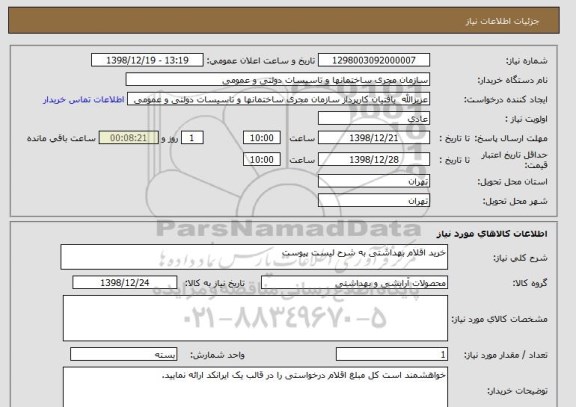 استعلام خرید اقلام بهداشتی به شرح لیست پیوست
