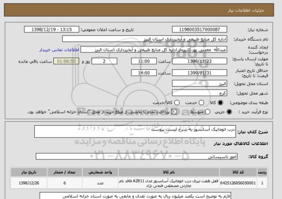 استعلام درب اتوماتیک آسانسور به شرح لیست پیوست