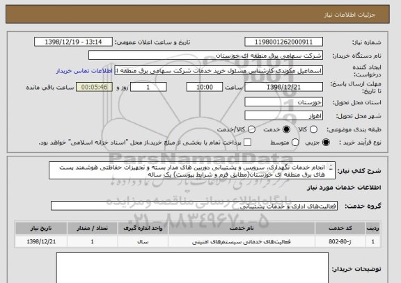 استعلام انجام خدمات نگهداری، سرویس و پشتیبانی دوربین های مدار بسته و تجهیزات حفاظتی هوشمند پست های برق منطقه ای خوزستان(مطابق فرم و شرایط پیوست) یک ساله
