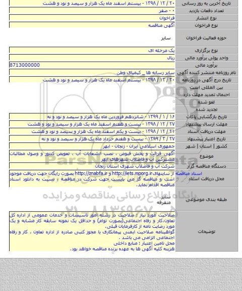 آگهی قرائت و پخش قبوض ، نصب انشعابات آب ، تعویض کنتور و وصول مطالبات مشترکین آب و فاضلاب شهرهای ابهر