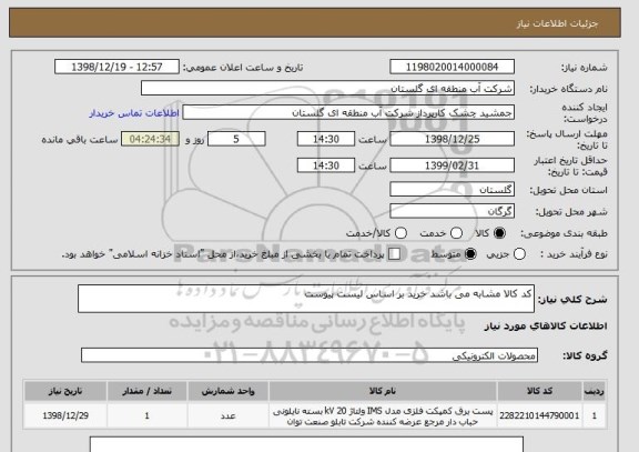 استعلام کد کالا مشابه می باشد خرید بر اساس لیست پیوست