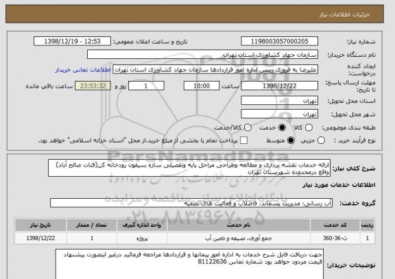استعلام ارائه خدمات نقشه برداری و مطالعه وطراحی مراحل پایه وتفصیلی سازه سیفون رودخانه کن(قنات صالح آباد) واقع درمحدوده شهرستان تهران