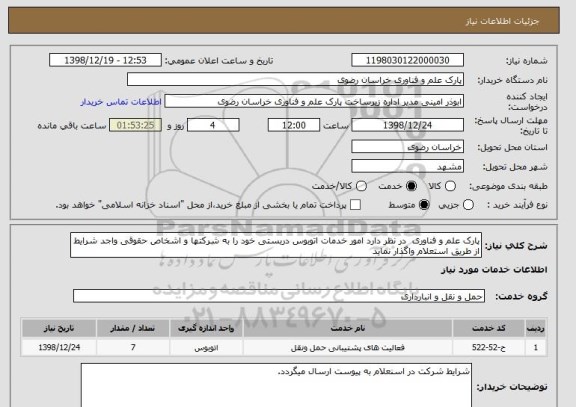 استعلام پارک علم و فناوری  در نظر دارد امور خدمات اتوبوس دربستی خود را به شرکتها و اشخاص حقوقی واجد شرایط از طریق استعلام واگذار نماید
