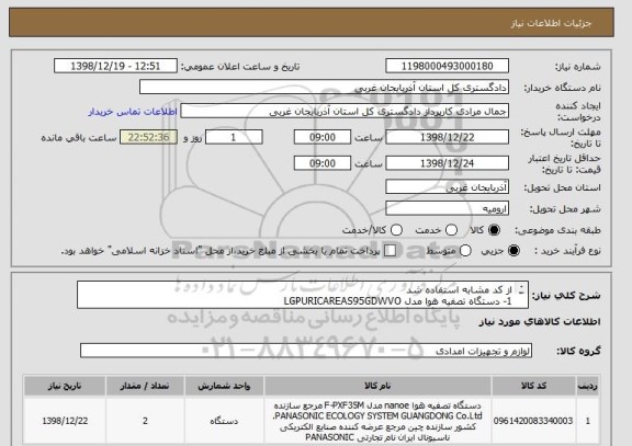 استعلام از کد مشابه استفاده شد
1- دستگاه تصفیه هوا مدل LGPURICAREAS95GDWVO
2-  به تعداددو دستگاه با گارانتی معتبر 