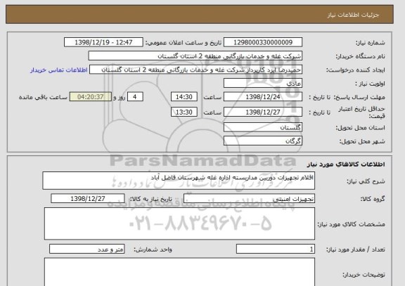 استعلام اقلام تجهیزات دوربین مداربسته اداره غله شهرستان فاضل آباد
