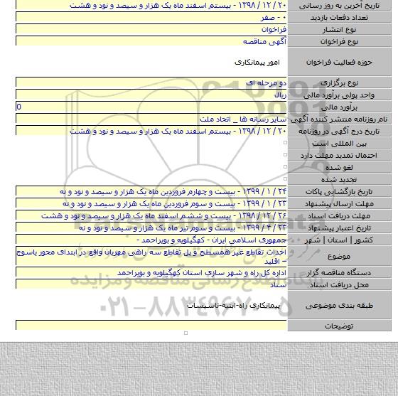 احداث تقاطع غیر همسطح و پل تقاطع سه راهی مهریان واقع در ابتدای محور یاسوج – اقلید