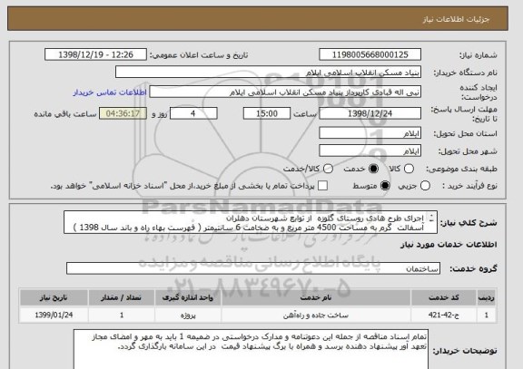 استعلام اجرای طرح هادی روستای گلوزه  از توابع شهرستان دهلران
آسفالت  گرم به مساحت 4500 متر مربع و به ضخامت 6 سانتیمتر ( فهرست بهاء راه و باند سال 1398 )