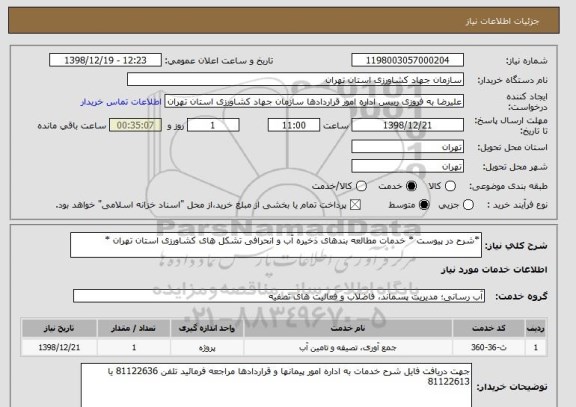 استعلام *شرح در پیوست * خدمات مطالعه بندهای ذخیره آب و انحرافی تشکل های کشاورزی استان تهران *