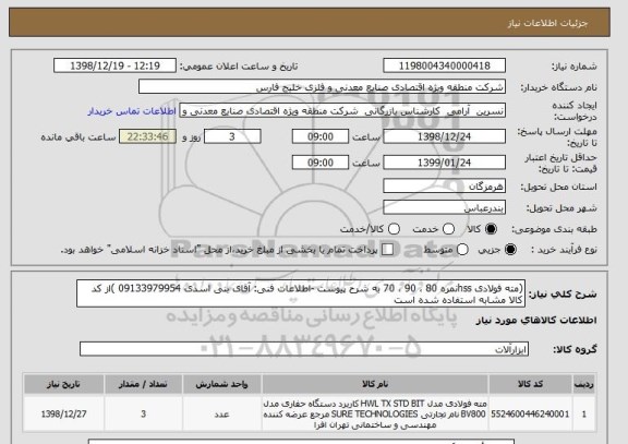 استعلام (مته فولادی hssنمره 80 ، 90 ، 70 به شرح پیوست -اطلاعات فنی: آقای بنی اسدی 09133979954 )از کد کالا مشابه استفاده شده است            