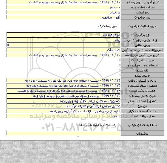 تکمیل مجتمع فرهنگی و هنری دوگنبدان
