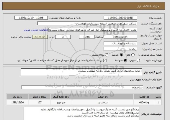 استعلام احداث ساختمان اداری آتش نشانی ناحیه صنعتی پسابندر