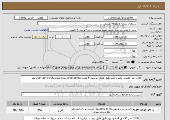 استعلام 1300 متر کاشی کف و دیوار طبق فایل پیوست کاشی 60*30 1000 مترو سرامیک 30*30  300 متر