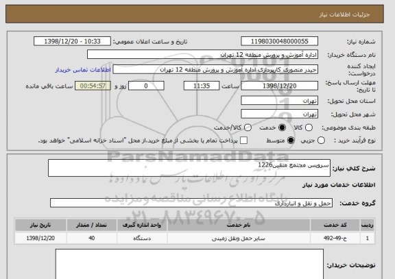 استعلام سرویس مجتمع متقین1226