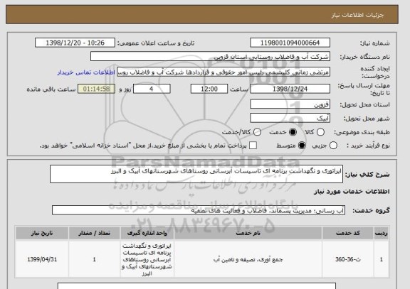 استعلام اپراتوری و نگهداشت برنامه ای تاسیسات آبرسانی روستاهای شهرستانهای آبیک و البرز 