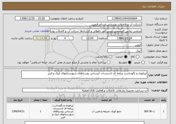 استعلام اپراتوری و نگهداشت برنامه ای تاسیسات آبرسانی روستاهای شهرستانهای آبیک و البرز 