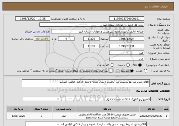 استعلام اقلام طبق شرایط پیوست می باشد. ارسال نمونه و پیش فاکتور الزامی است.