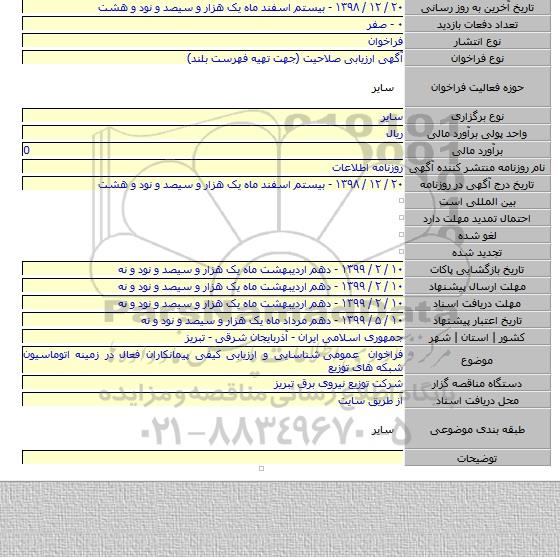 فراخوان عمومی  شناسایی و ارزیابی کیفی پیمانکاران فعال در زمینه اتوماسیون شبکه های توزیع