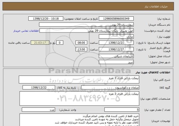 استعلام نیمکت پارکی فلزی 3 نفره