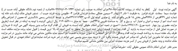 مزایده، مزایده فروش ملک (یک باب خانه )به شماره ثبتی 669فرعی از 9968اصلی 