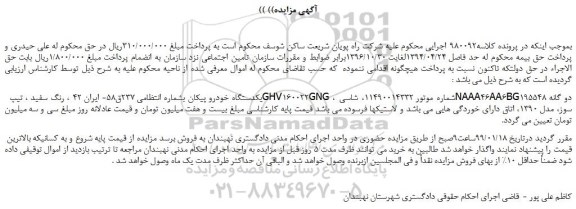مزایده، مزایده فروش یکدستگاه خودرو پیکان 