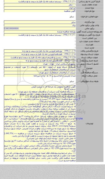 بازسازی شبکه توزیع آب بطول ۵۵۰۰ متر بانضمام ۷۰۰ مورد انشعاب در محدوده شرکت آب و فاضلاب منطقه یک شهر