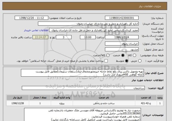 استعلام تهیه وتحویل باکس برای رفع نقاط حادثه خیزمحورچخماق-ژرف(سلطان سلیمان)مطابق فایل پیوست
(ارائه گواهی HSEضروری می باشد)