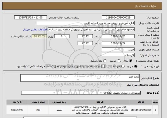 استعلام کاغذ آچار