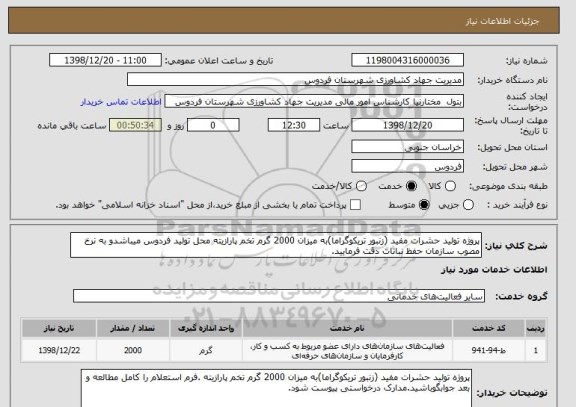 استعلام پروژه تولید حشرات مفید (زنبور تریکوگراما)به میزان 2000 گرم تخم پارازیته محل تولید فردوس میباشدو به نرخ مصوب سازمان حفظ نباتات دقت فرمایید.