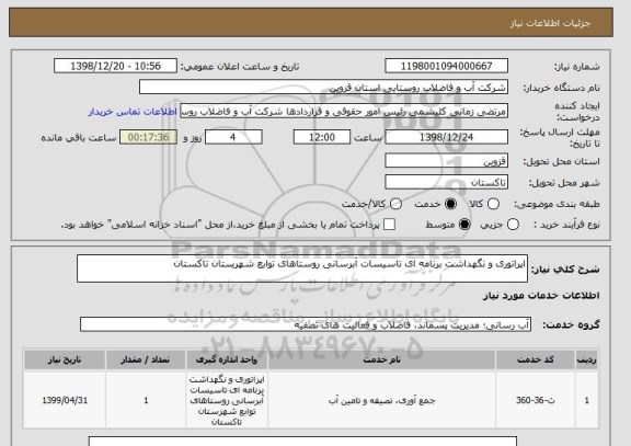 استعلام اپراتوری و نگهداشت برنامه ای تاسیسات آبرسانی روستاهای توابع شهرستان تاکستان 
