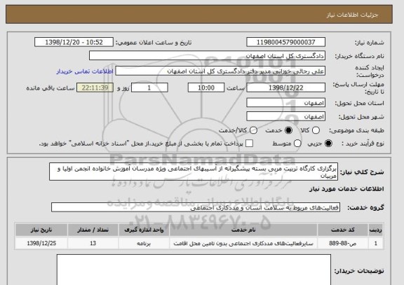 استعلام برگزاری کارگاه تربیت مربی بسته پیشگیرانه از آسیبهای اجتماعی ویژه مدرسان آموزش خانواده انجمن اولیا و مربیان
