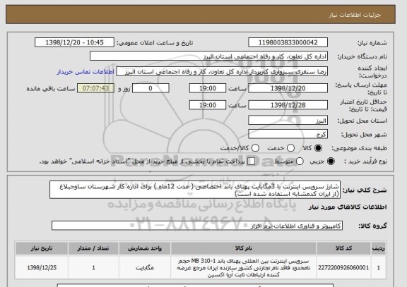 استعلام شارژ سرویس اینترنت با 3مگابایت پهنای باند اختصاصی ( مدت 12ماه ) برای اداره کار شهرستان ساوجبلاغ
(از ایران کدمشابه استفاده شده است) 