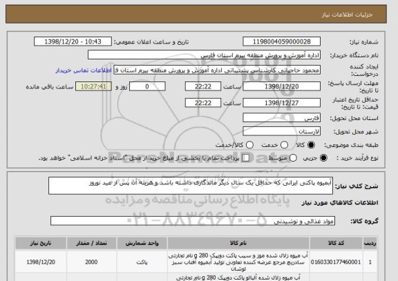 استعلام آبمیوه پاکتی ایرانی که حداقل یک سال دیگر ماندگاری داشته باشد و هزینه آن پس از عید نوروز 
