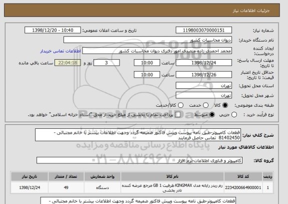 استعلام قطعات کامپیوتر-طبق نامه پیوست وپیش فاکتور ضمیمه گردد وجهت اطلاعات بیشتر با خانم مجتبائی - 81402450  تماس حاصل فرمایند