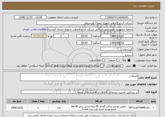 استعلام اتصالات